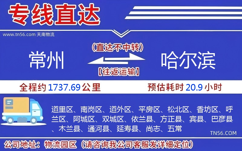 常州到哈尔滨物流公司